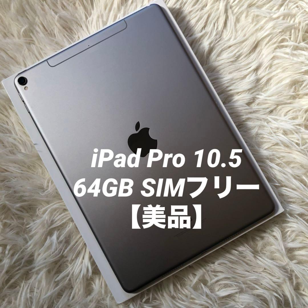 【早い者勝ち】iPad Pro 10.5 64GB SIMフリー 【すぐ発送】