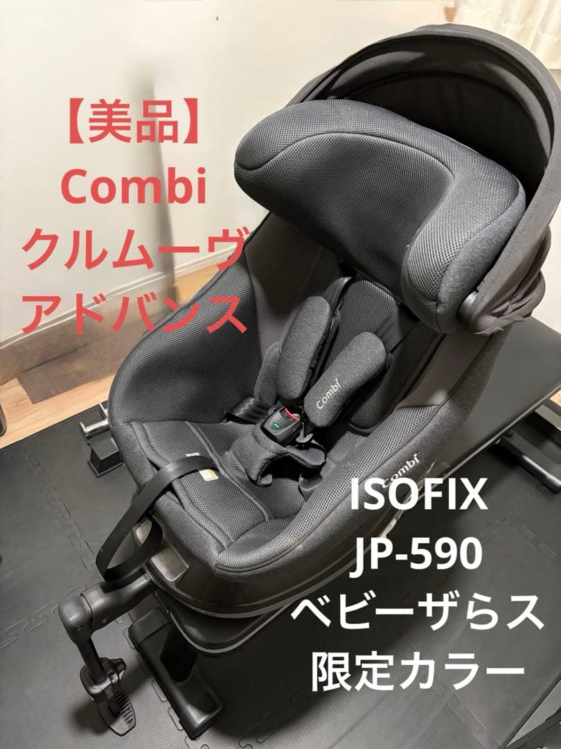 Combi コンビ　クルムーヴアドバンス ISOFIX JP-590