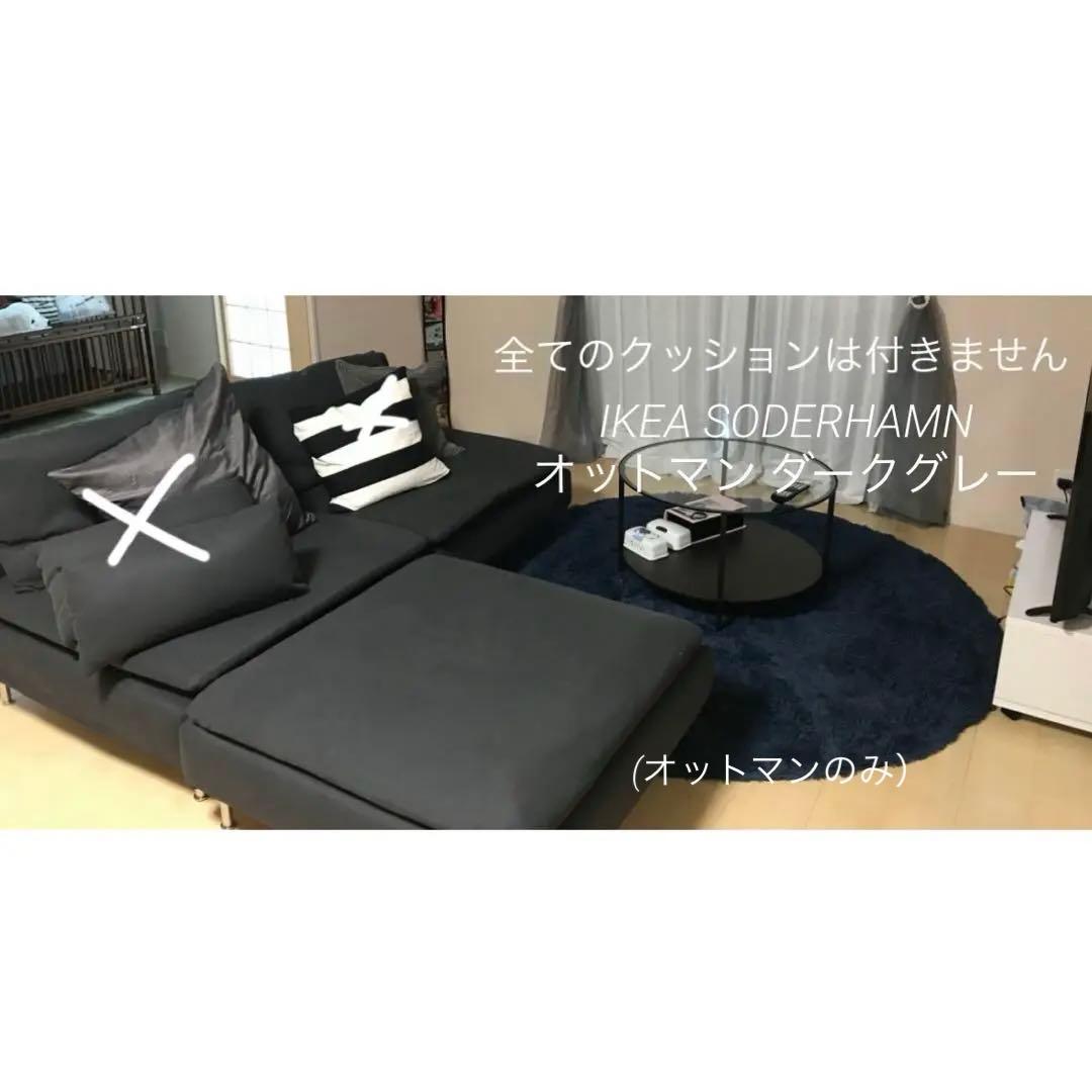 麻桜 IKEA SODERHAMN オットマンのみ ダークグレー