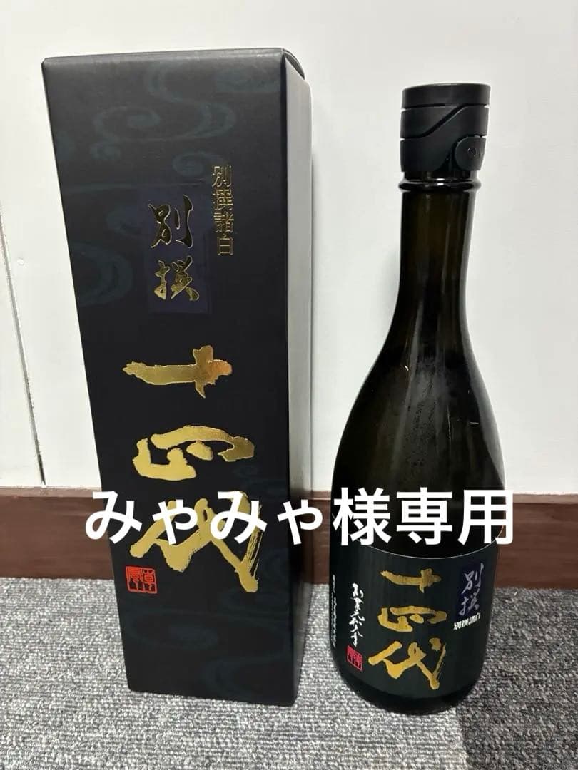 十四代　別撰諸白　製造年2024