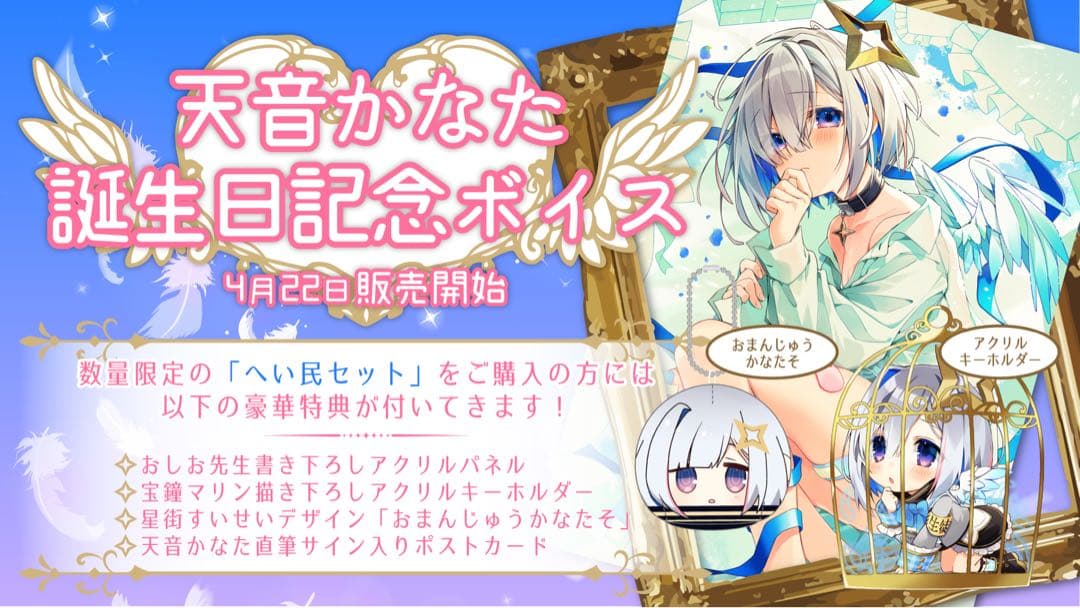 ハ*長様 [数量限定版] 天音かなた 誕生日記念 2020 へい民セット