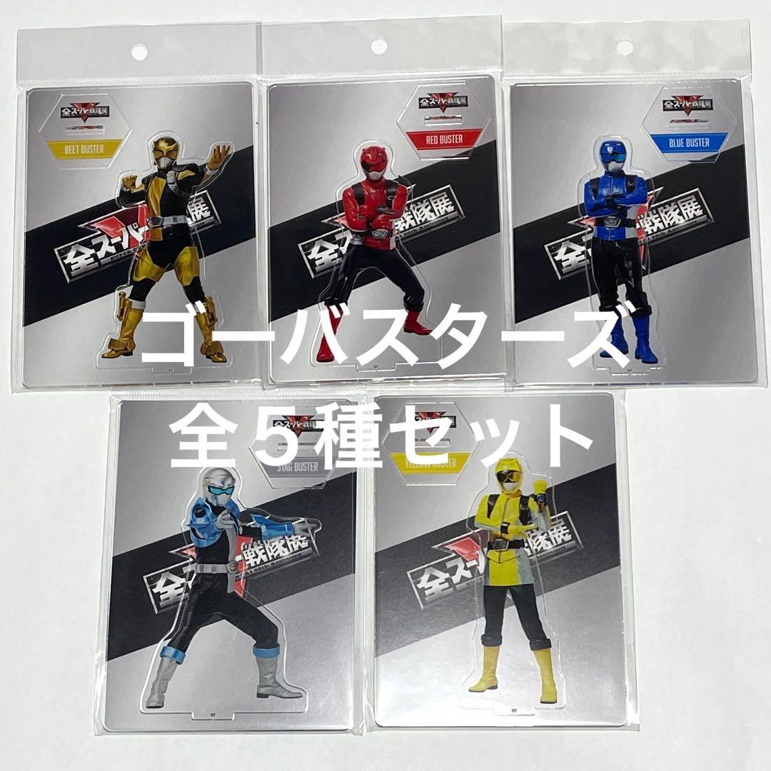 全５種　特命戦隊ゴーバスターズ　アクリルスタンド　全スーパー戦隊展