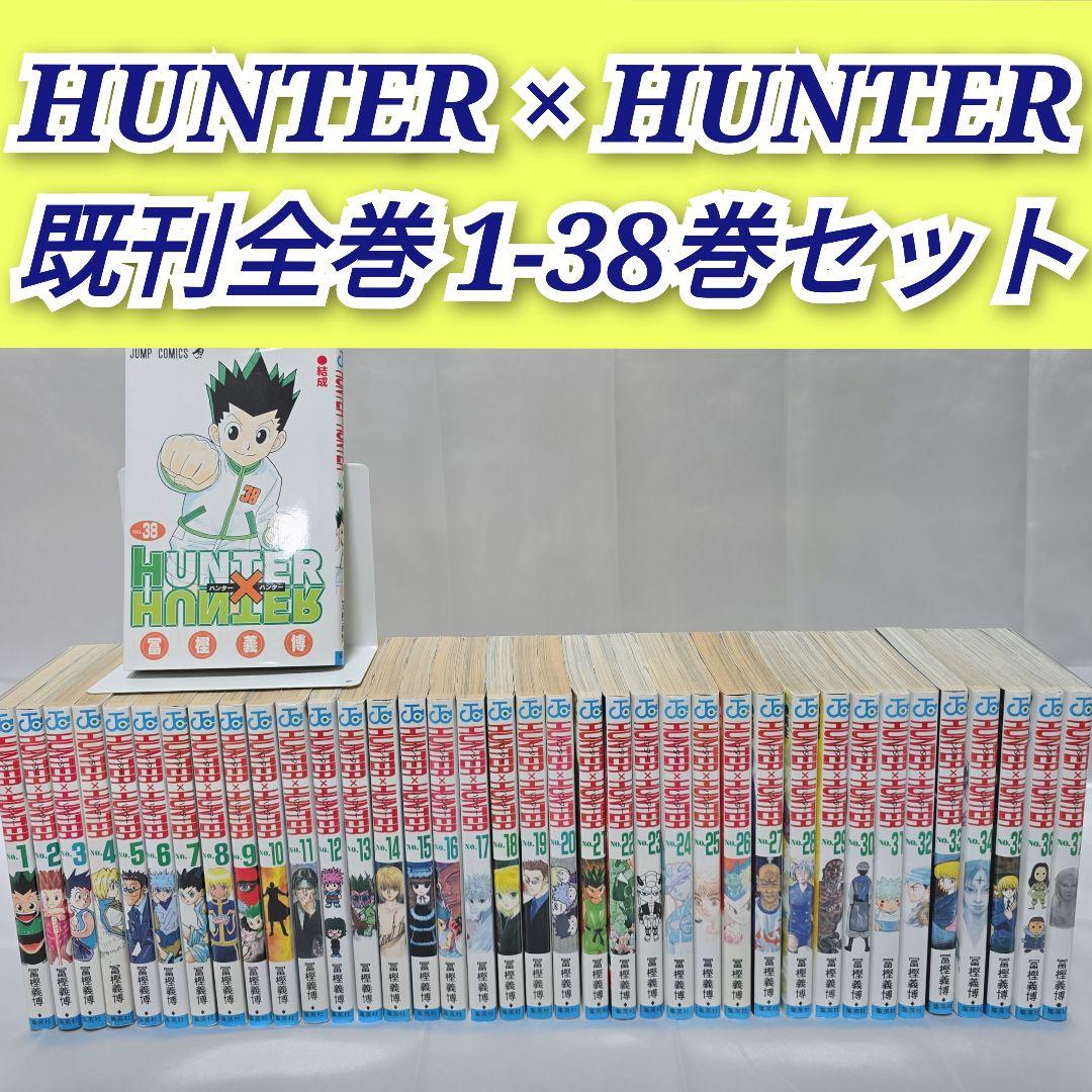HUNTER × HUNTER 既刊全巻1-38巻セット/H01