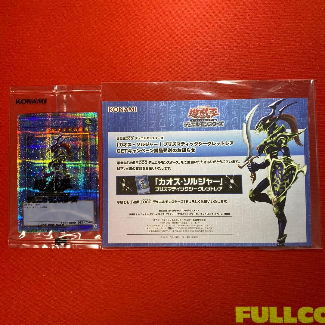 遊戯王　カオスソルジャー　プリズマ　当選通知書　未開封