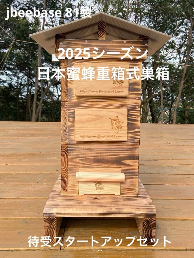 日本蜜蜂重箱式巣箱　待受スタートアップセット
