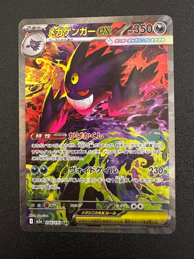 メガゲンガーex SAR HP350