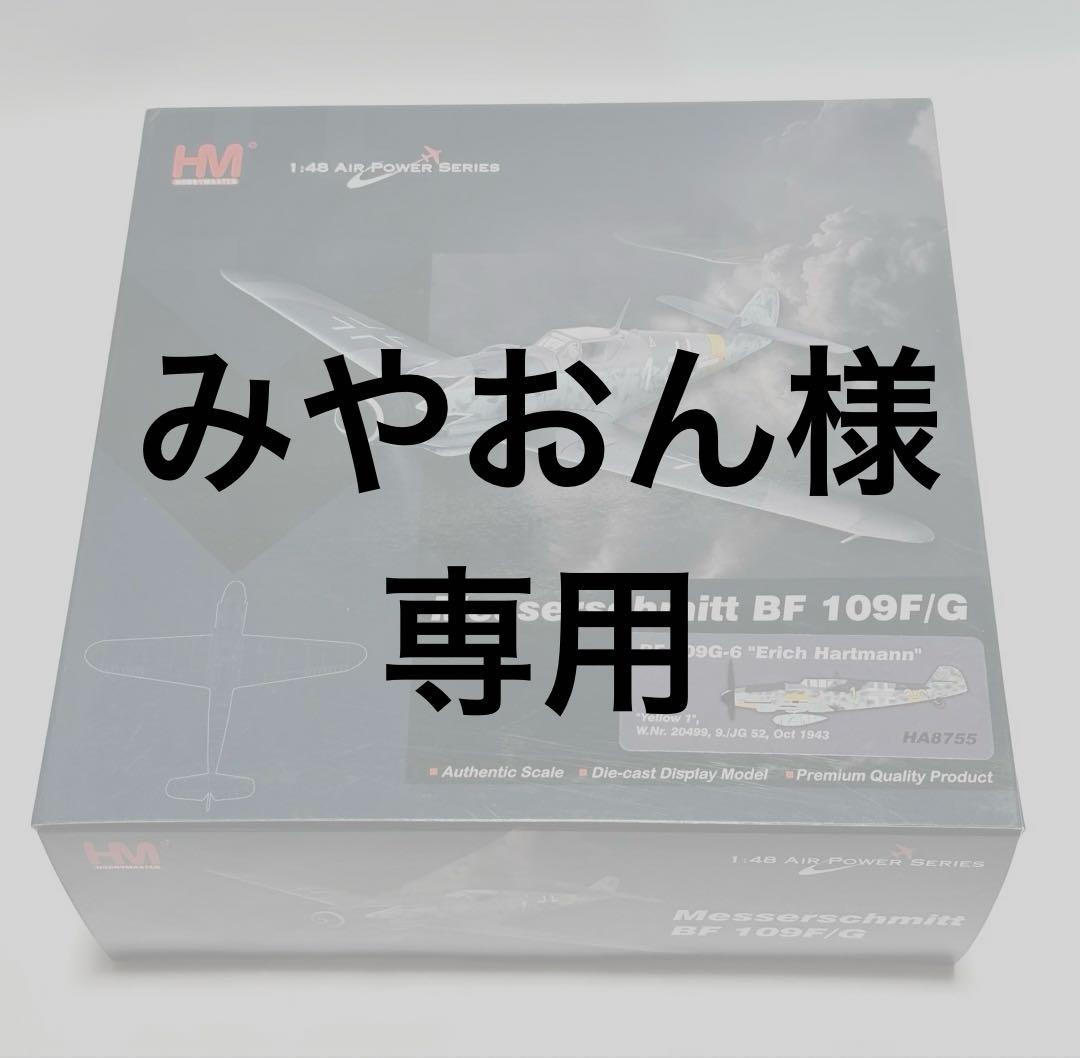 ホビーマスター 1/48 メッサーシュミット BF 109F/G HA8755