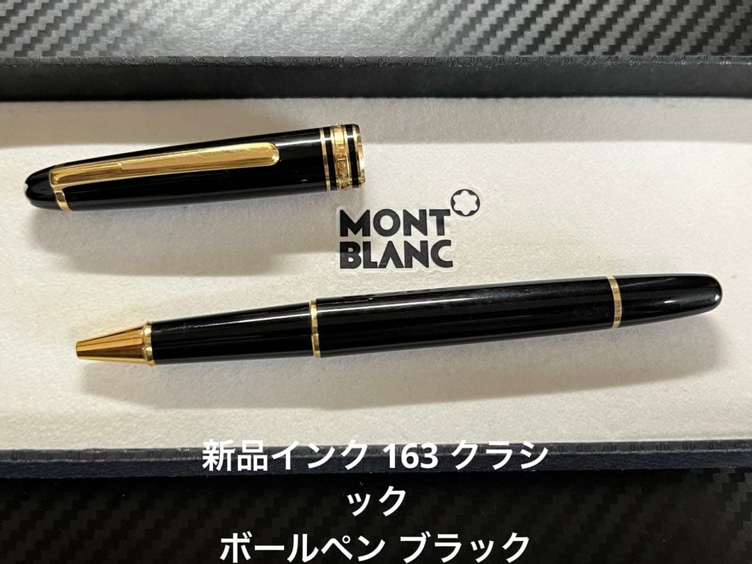 モンブラン マイスターシュテュック 163 クラシック ボールペン ブラック