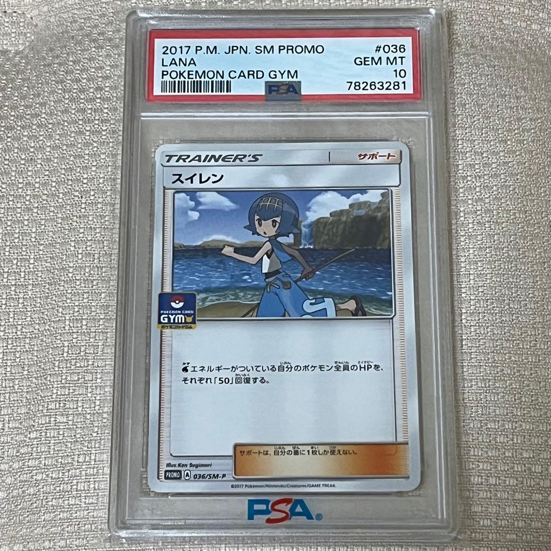 スイレン ジムプロモ PSA10