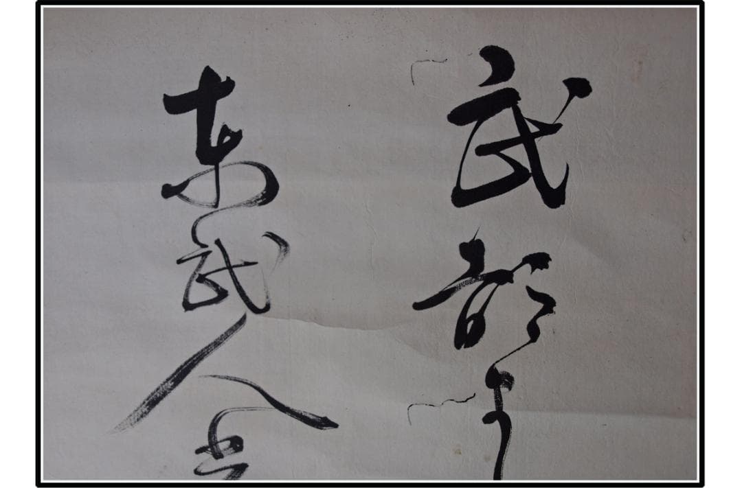 祖父の宝　時代の掛軸　書道筆保証　　日本　中国美术品 X1080C16-8