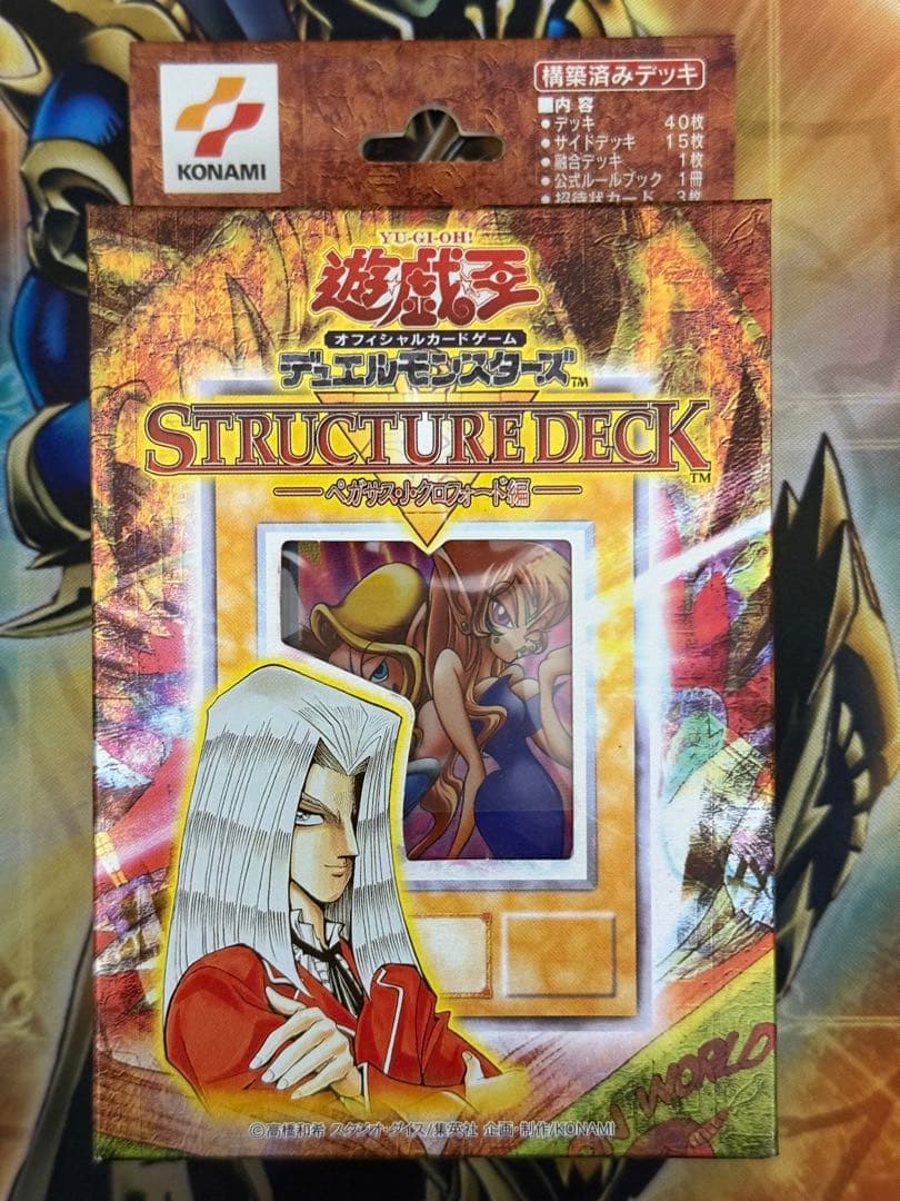 遊戯王　ストラクチャーデッキ　ペガサス・J・クロフォード編