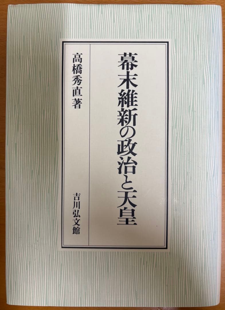 幕末維新の政治と天皇
