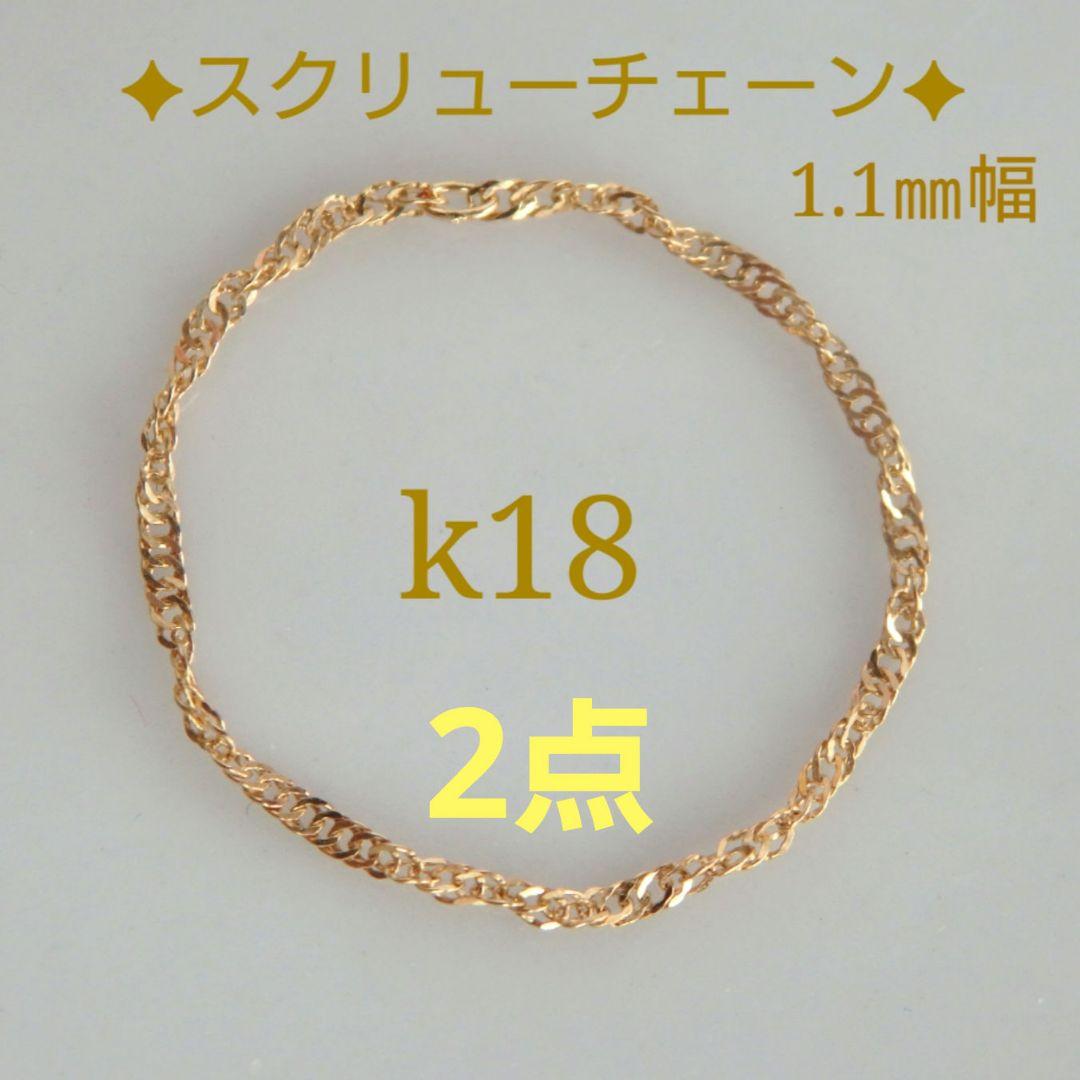 ハナ　k18リング　チェーンリング　スクリューチェーン　約1㎜幅