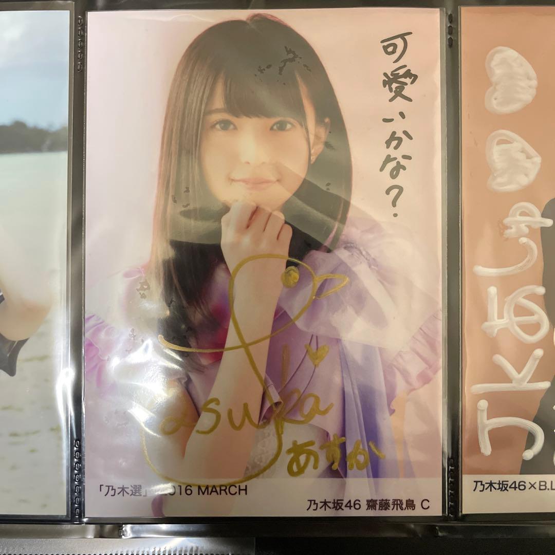 齋藤飛鳥 直筆サイン入り生写真2枚セット