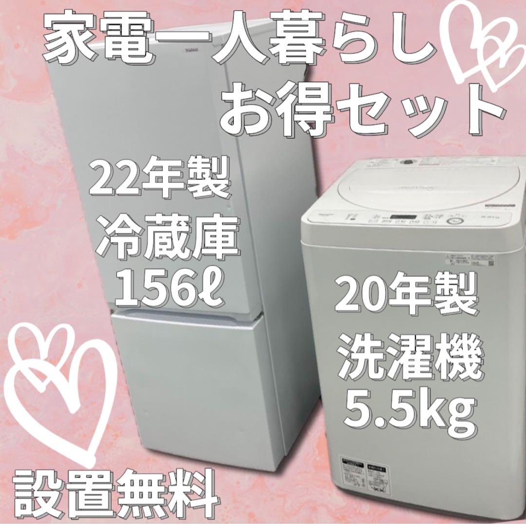 ★239　冷蔵庫　洗濯機　家電2点セット　22年製　設置無料　安い　一人暮らし