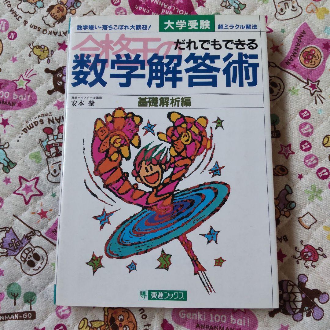 合格王のだれでもできる数学解答術 基礎解析編―数学嫌い・落ちこぼれ大歓迎