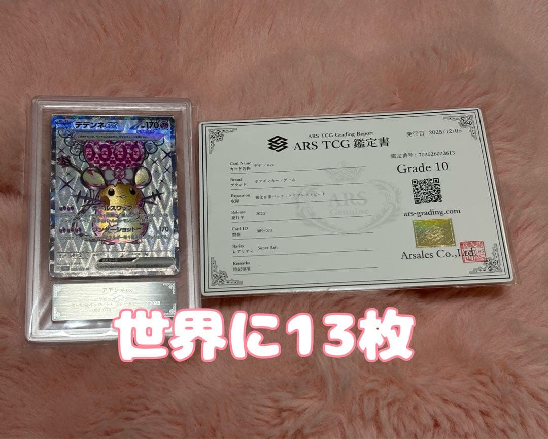 【鑑定書付き】 デデンネex SR 089/073 ARS10