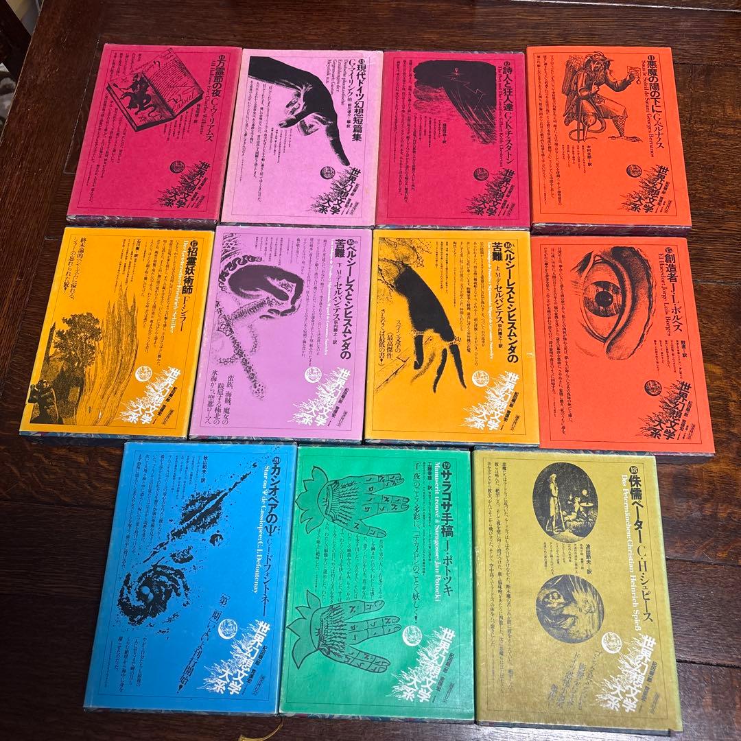 世界幻想文学体系　国書刊行会　(全集45巻のうち) 11〜20巻