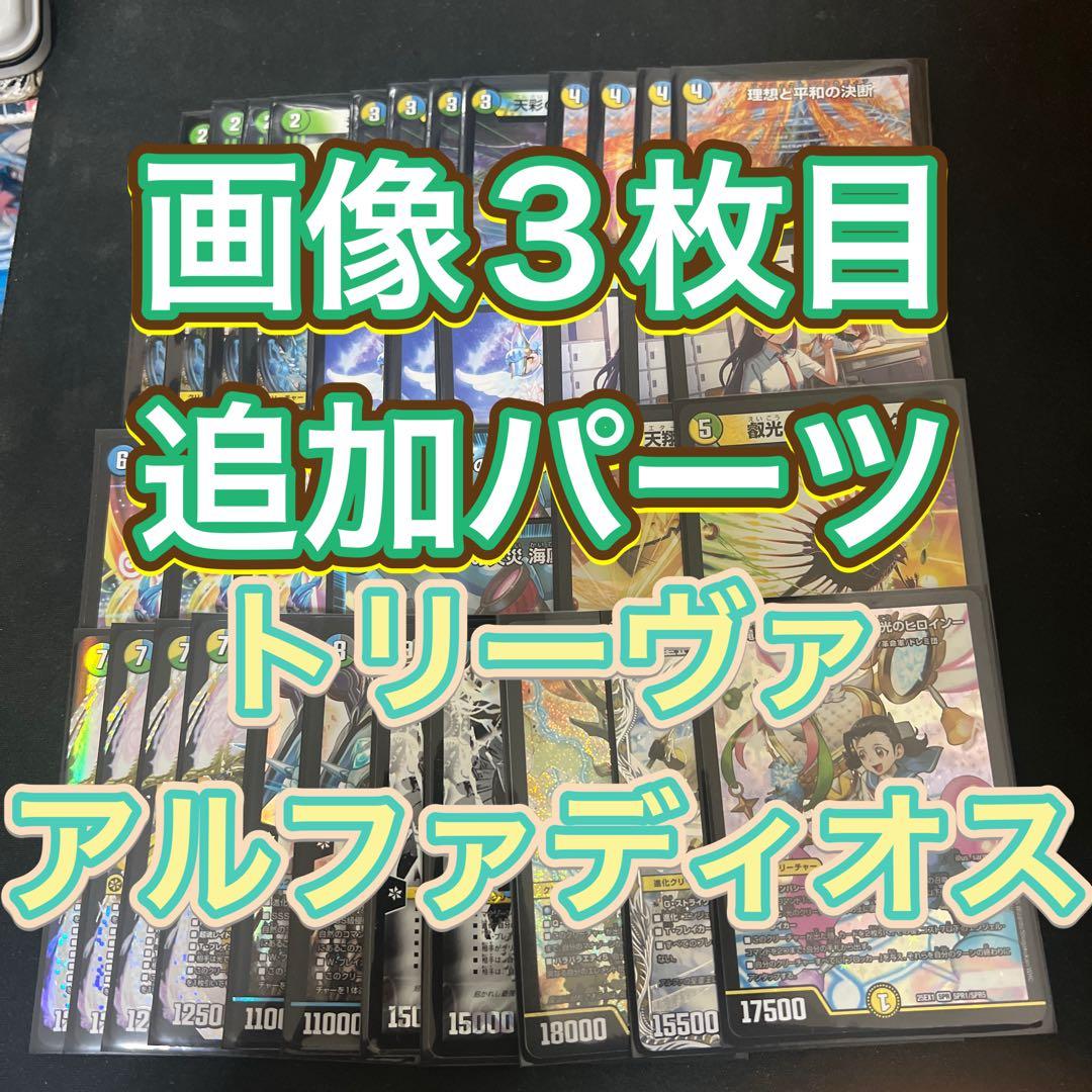 ※画像3枚目追加パーツ。デュエルマスターズ　トリーヴァアルファディオスデッキ