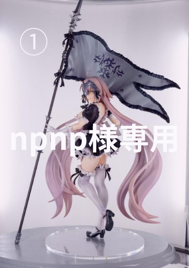 FGO　ジャンヌ・オルタ　メイド服　1/7　塗装済み　ガレージキット　フィギュア