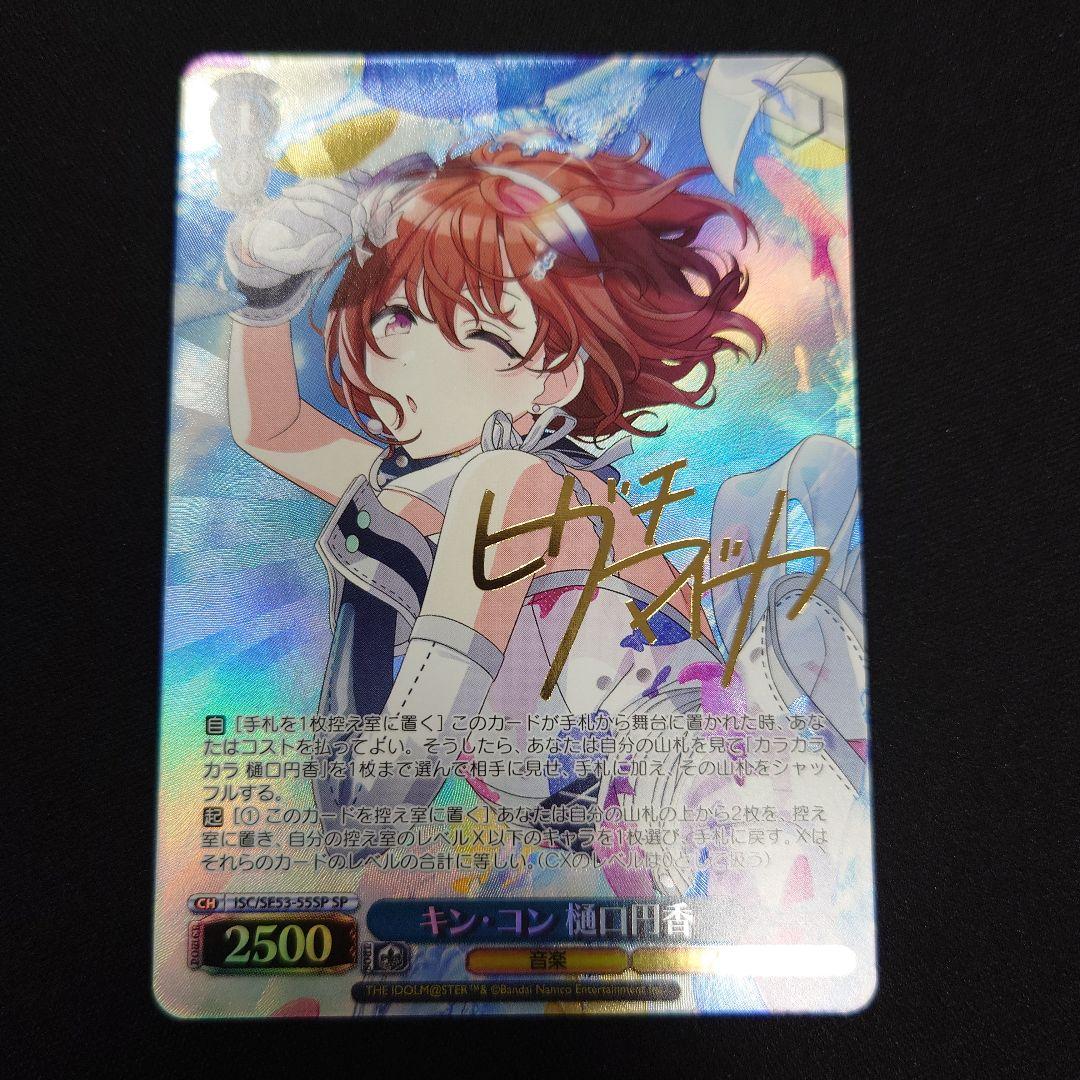 ヴァイス キン・コン 樋口円香 SP シャニマス