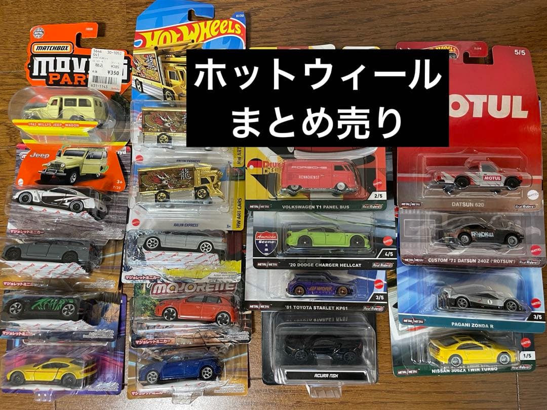 Hot Wheels ホットウィール　未開封　まとめ売り　セット売り