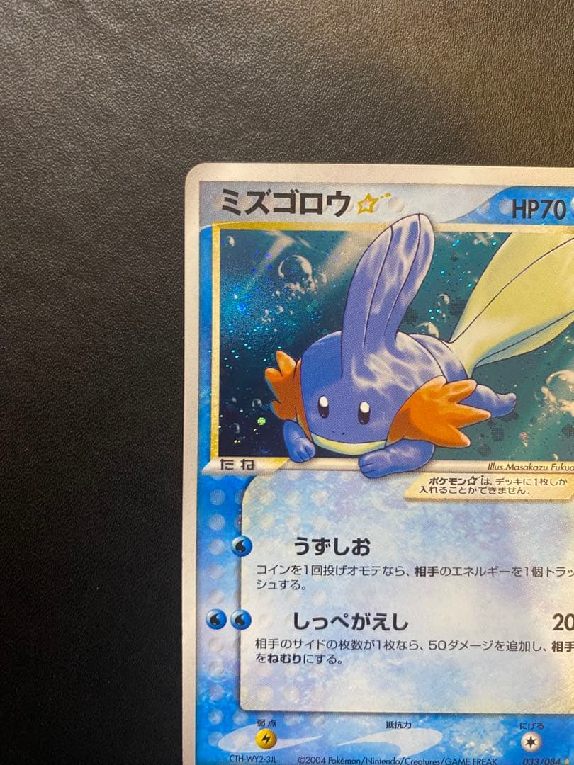 ミズゴロウ☆ ◇ 拡張パック ロケット団の逆襲 033/084 希少　スター