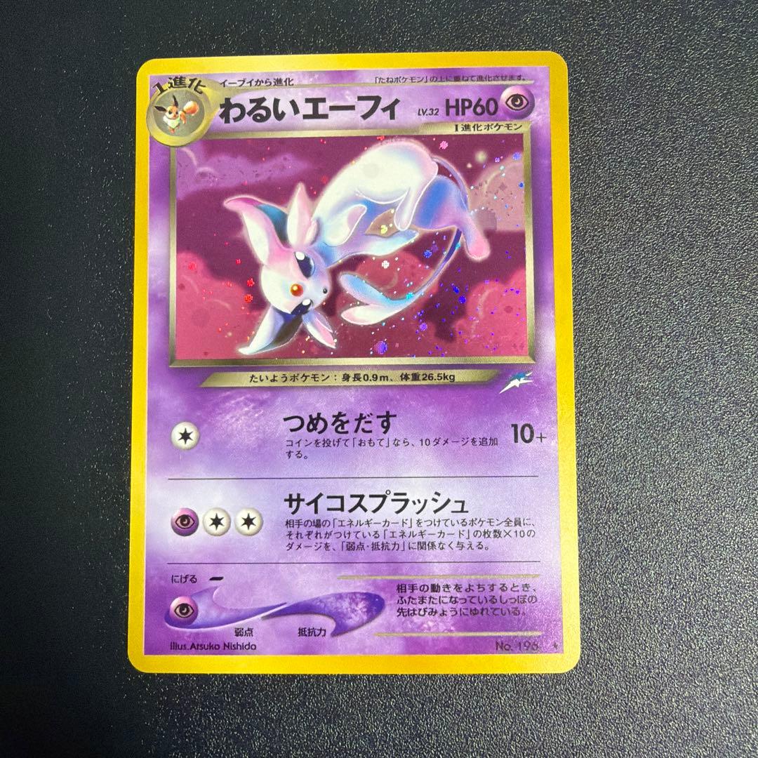 わるいエーフィ ★ 拡張パック第4弾 闇、そして光へ… ポケモンカード