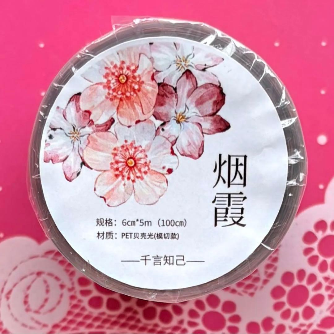 贝壳光 烟霞 ダイカット加工 6cm×5m海外マスキングテープ　海外マステ　花