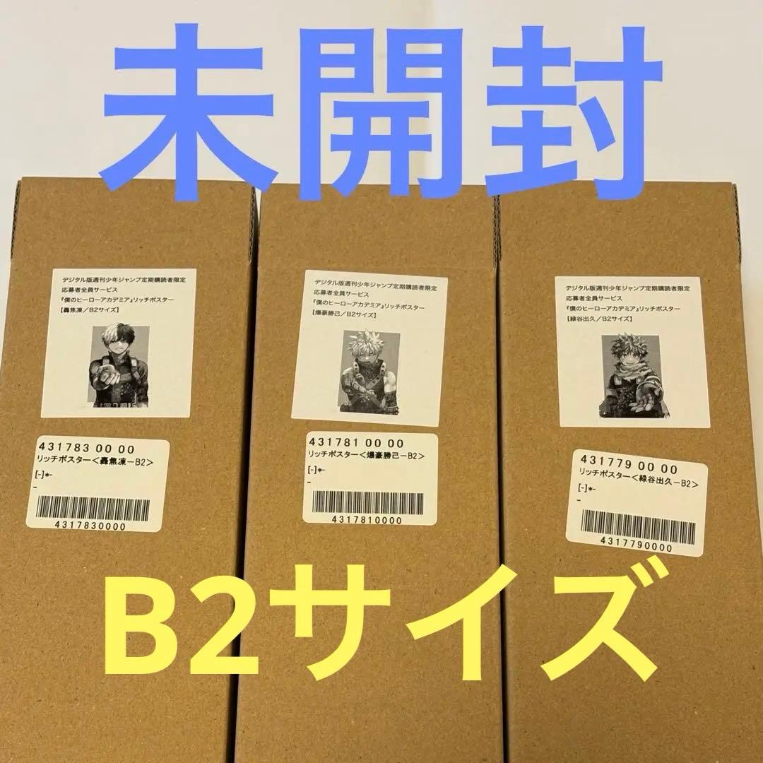 ヒロアカ リッチポスター 緑谷出久 爆豪勝己 轟焦凍 B2サイズ