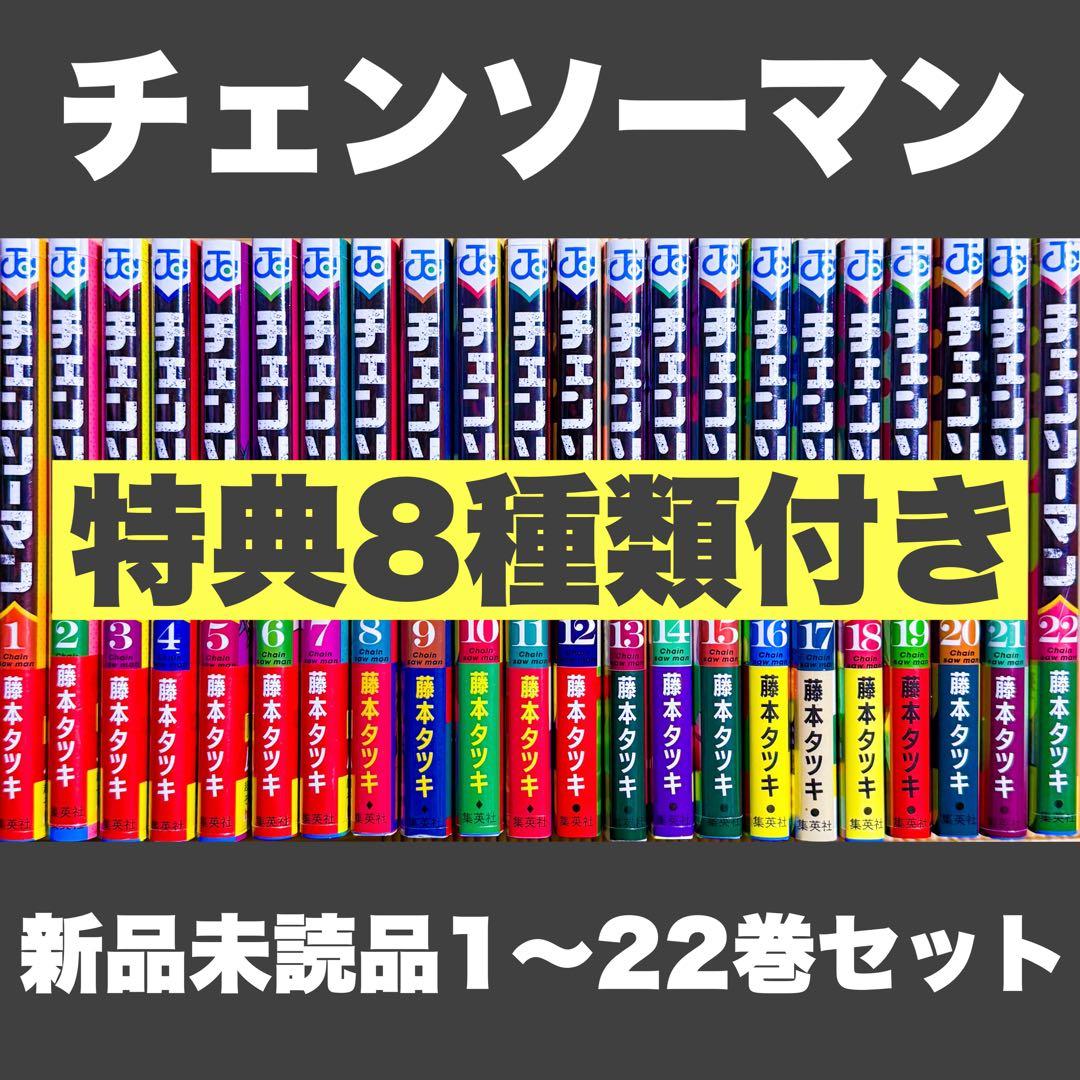 コ*ス様 新品未読品 特典 チェンソーマン 1〜22巻全巻セット ポストカード
