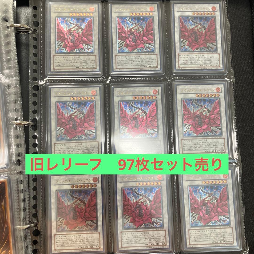 ブラックローズドラゴン　旧レリーフ　97枚　セット売り