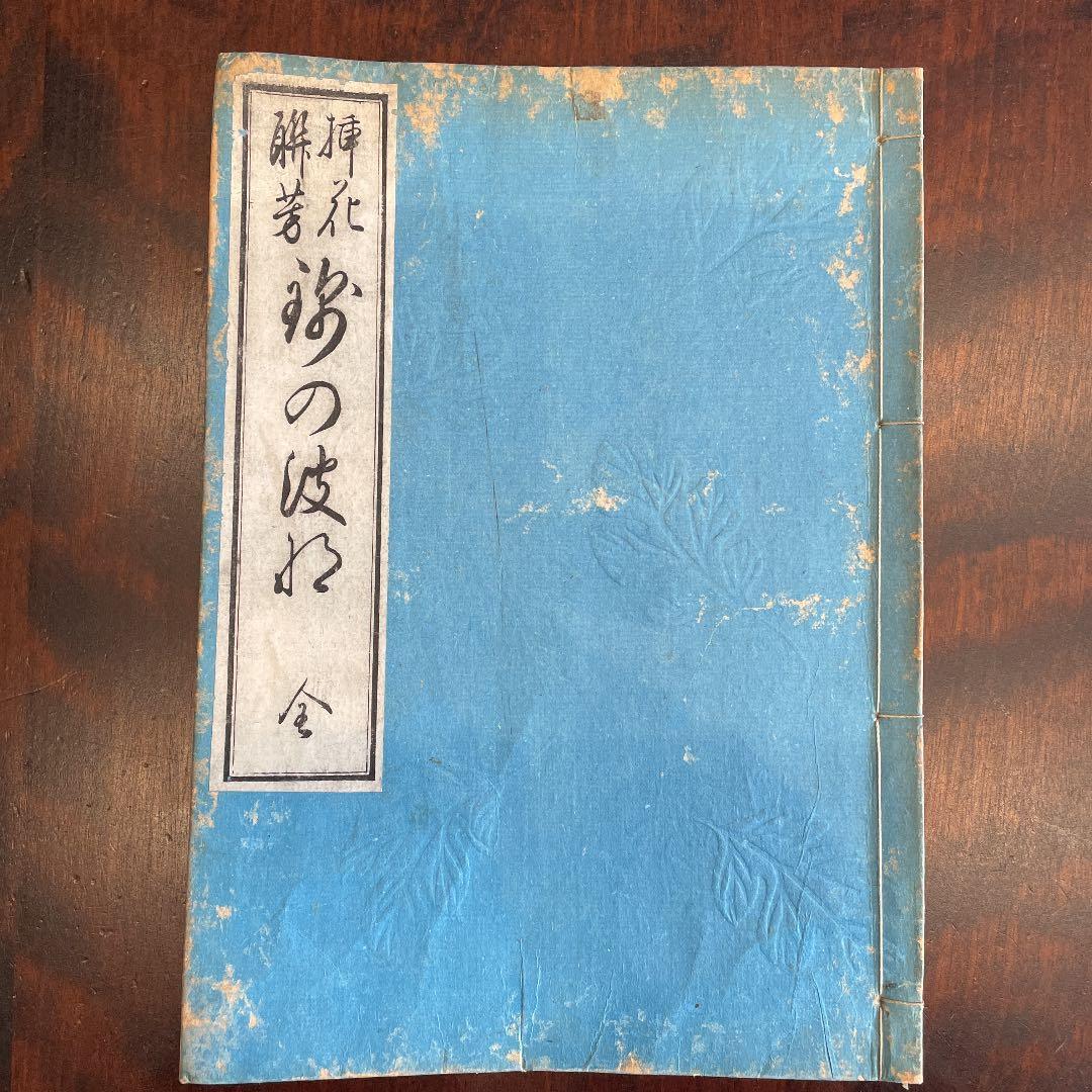 花道家元 未生御流 挿花聯芳 錦の花 明治37 古書 古文書