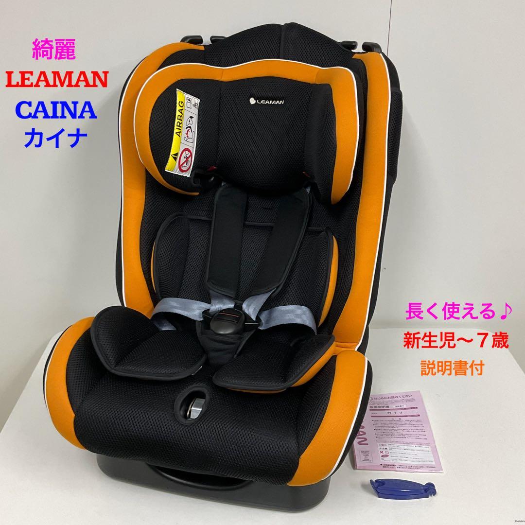綺麗！LEAMAN リーマン カイナ 長く使える♪チャイルドシート 新生児〜7歳