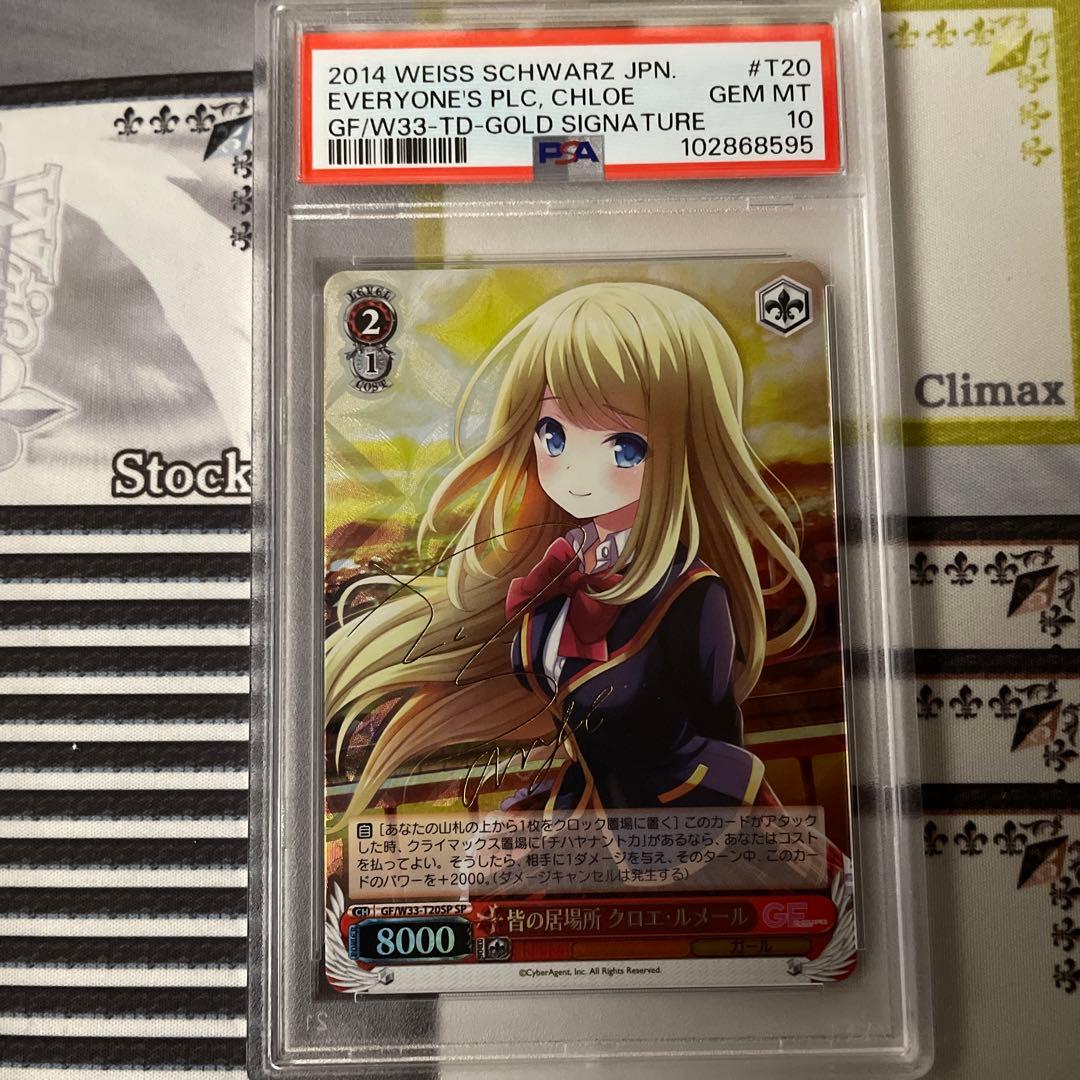 皆の居場所 クロエルメール SP PSA10
