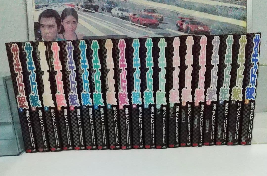 サーキットの狼