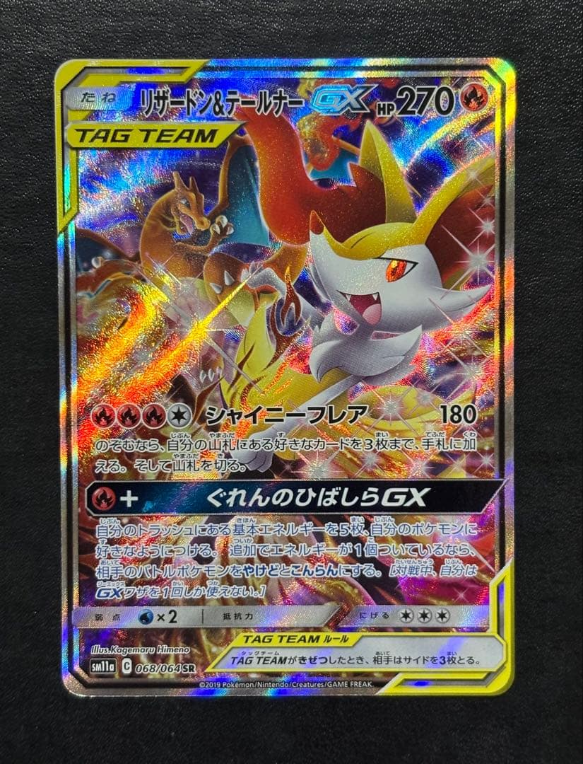 ポケモンカード　リザードン＆テールナーGX SR SA タッグチーム 1枚