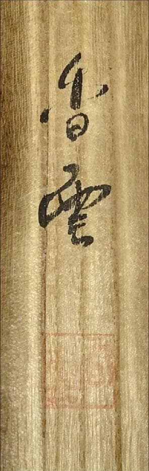 掛軸 香雲『六字名号』法事掛け 仏書 絹本 肉筆 共箱付 掛け軸 g09288