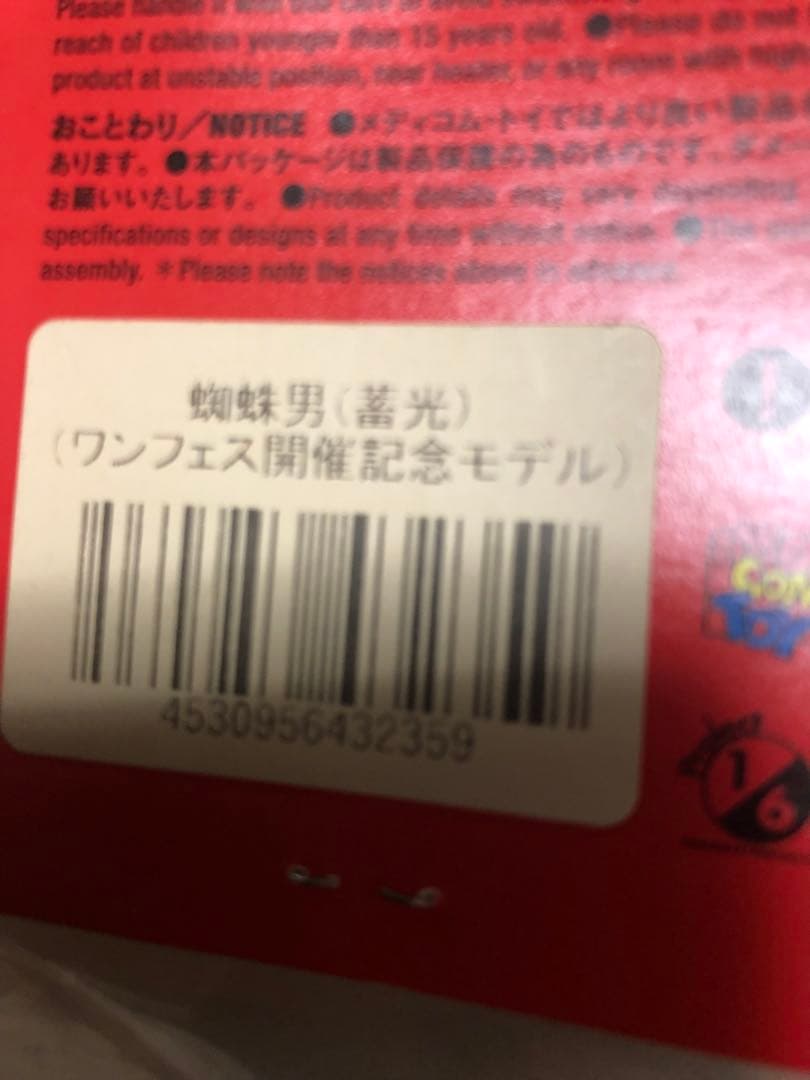 東映レトロソフビコレクション　蜘蛛男　蓄光　ワンフェス記念　新品未開封　ソフビ