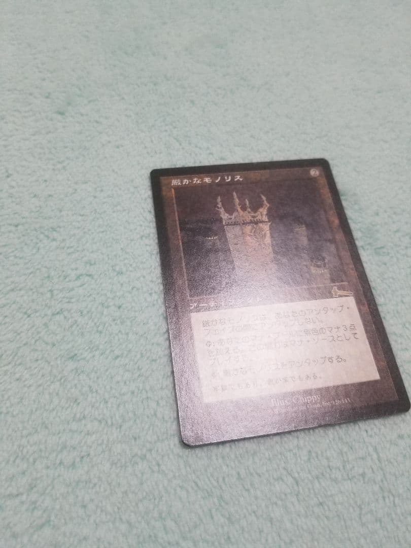 匿名受取】厳かなモノリス Grim Monolith 1枚