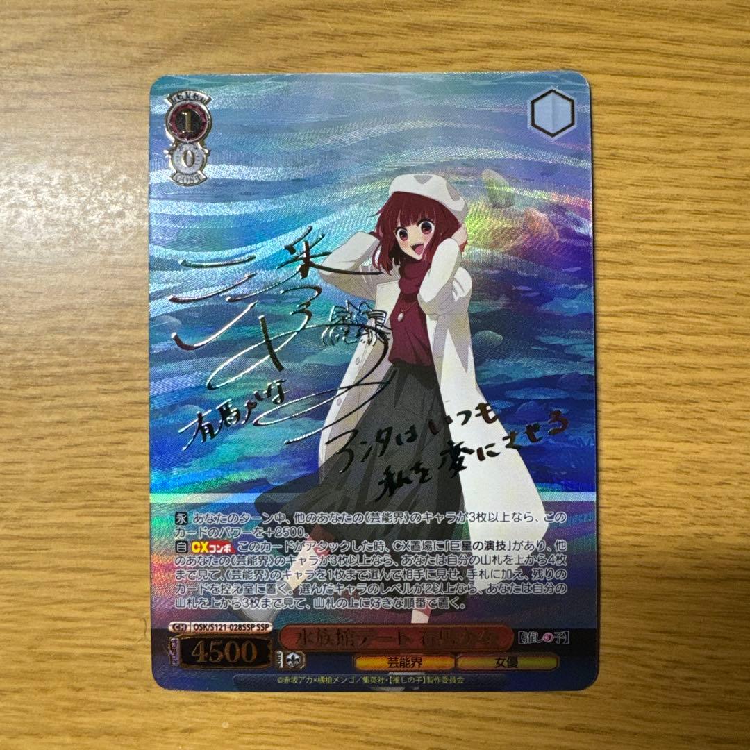 ふ*ん様 有馬かな SSP サイン入りカード