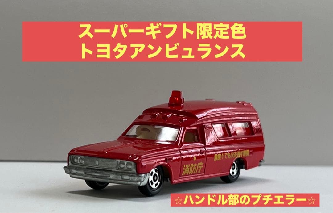 トミカ　トミカ　黒箱　no.40 スーパーギフト　日本製　トヨタ　アンビュランス