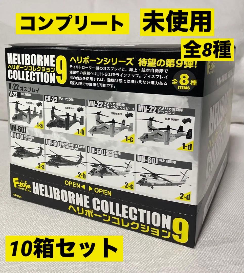 と*マ様 ヘリボーンコレクション9 1/144スケール
