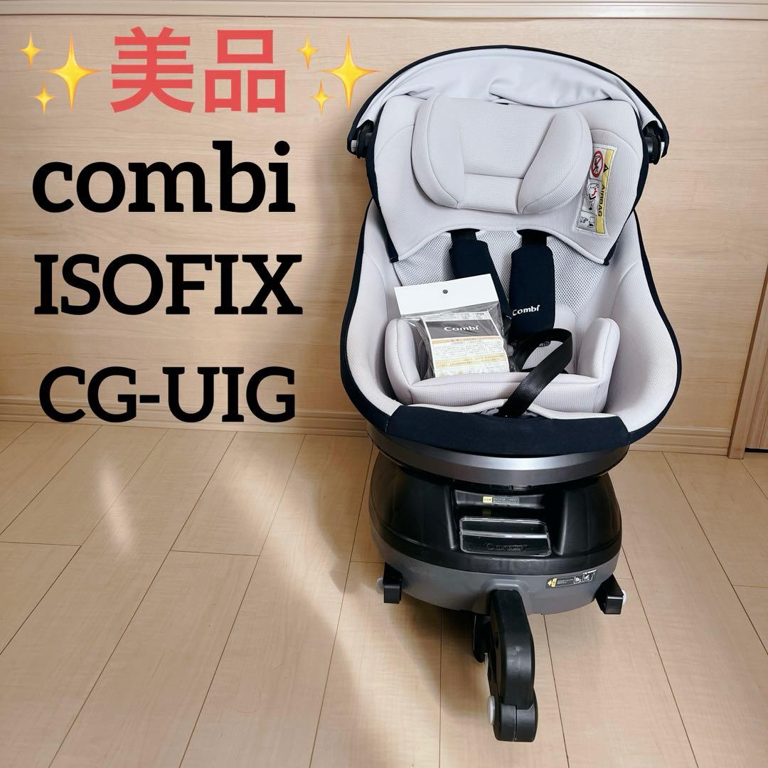 ✨️美品✨️Combi クルムーヴスマート Light ISOFIX 回転式