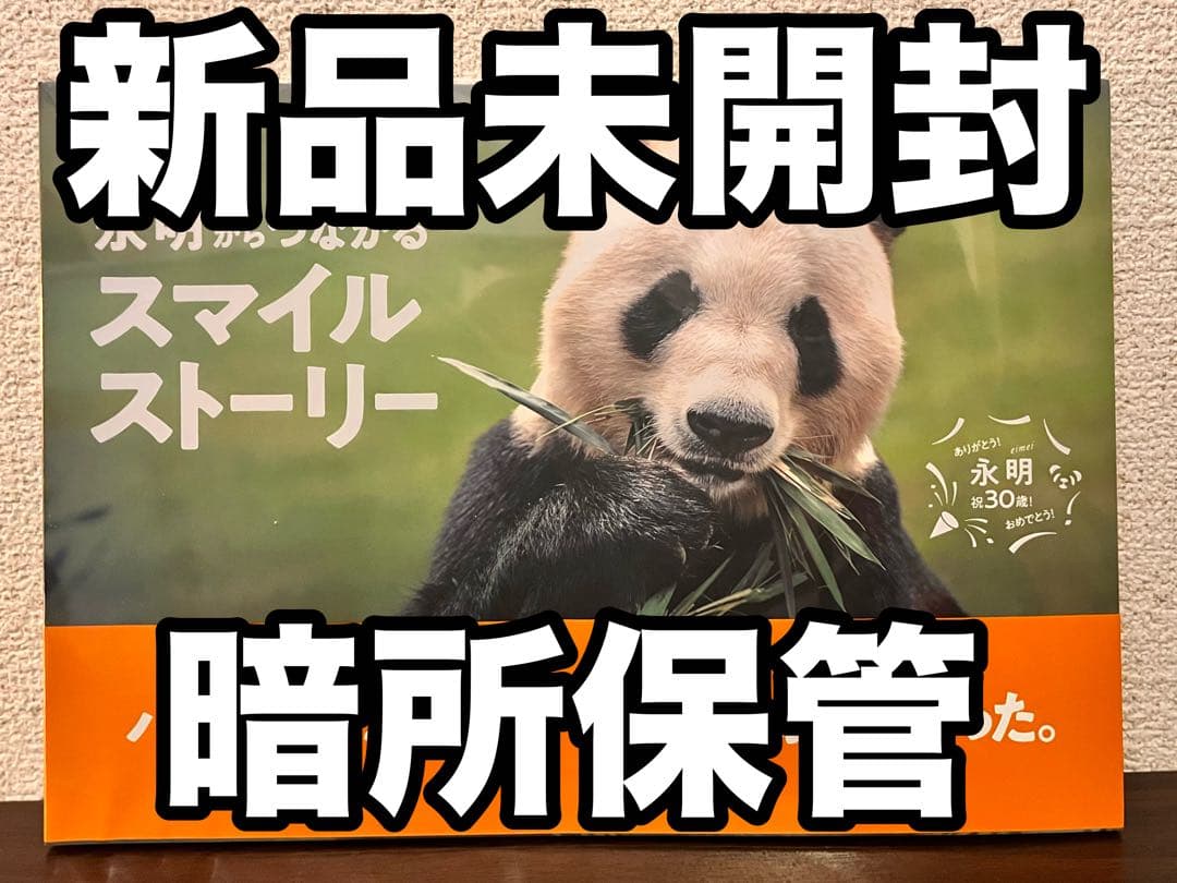 ジャイアントパンダ　永明30歳記念 写真集「永明からつながるスマイルストーリー」