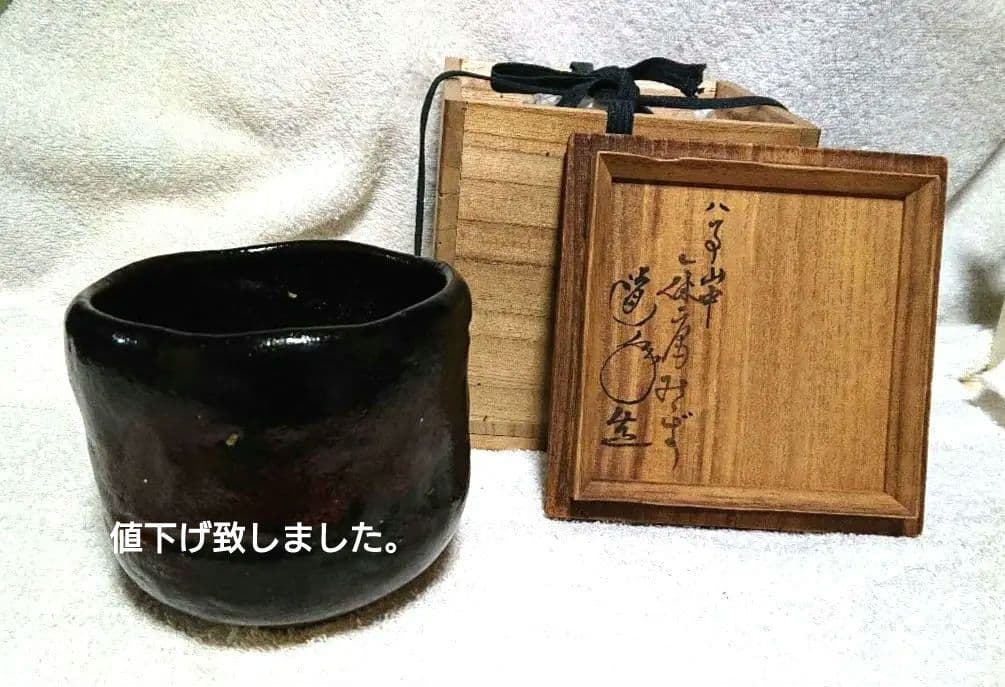 茶道具道年造黒楽茶碗 木箱付きA422