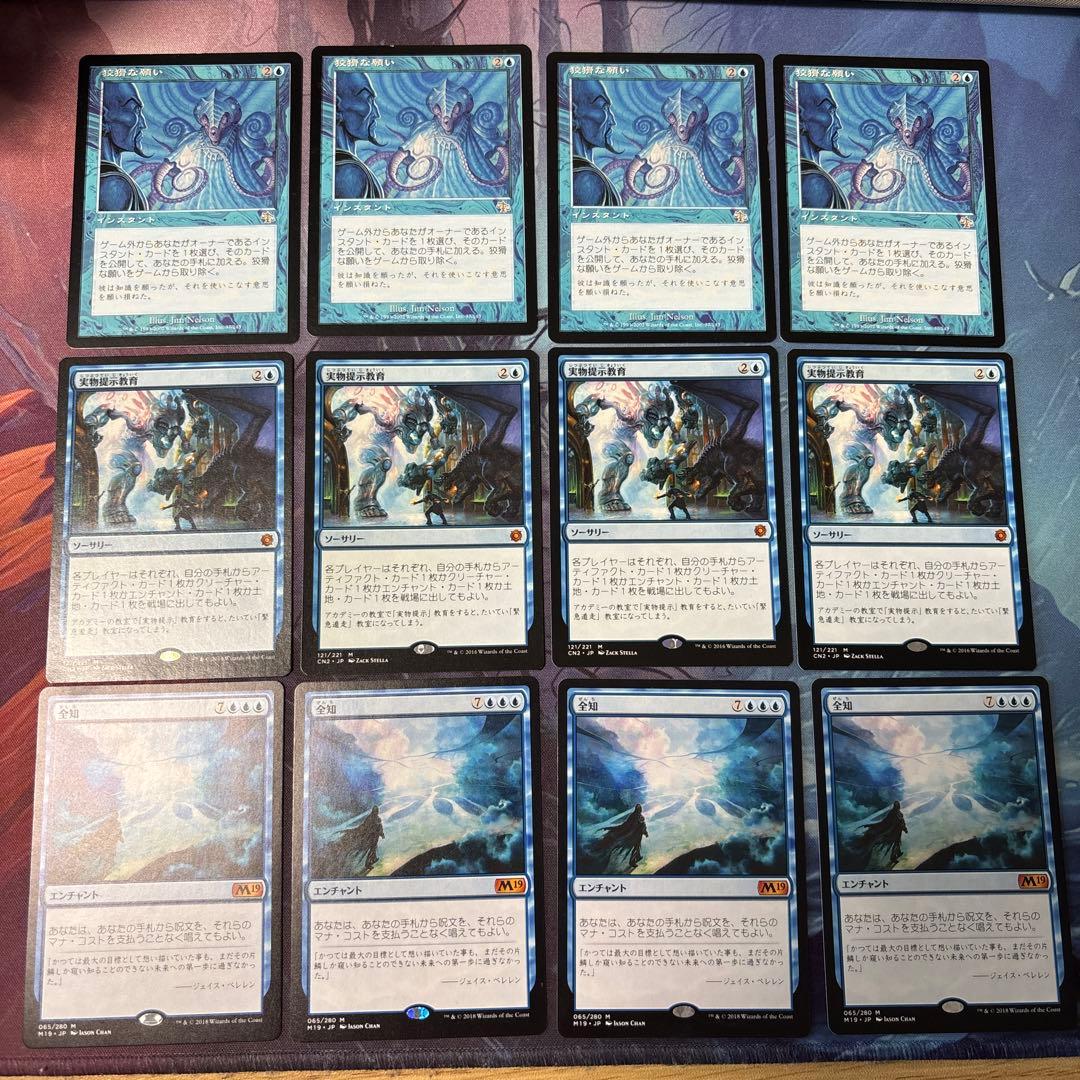 【MTG】実物提示教育、全知、狡猾な願い 各4枚セット