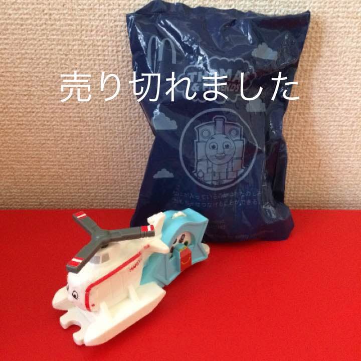 ハッピーセット トーマス ハロルド新品