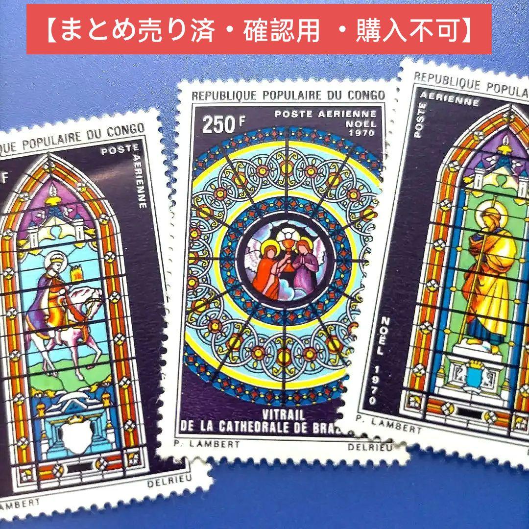 4007 外国切手コンゴ 1970年 ブラザヴィル大聖堂のステンドグラス 3種完