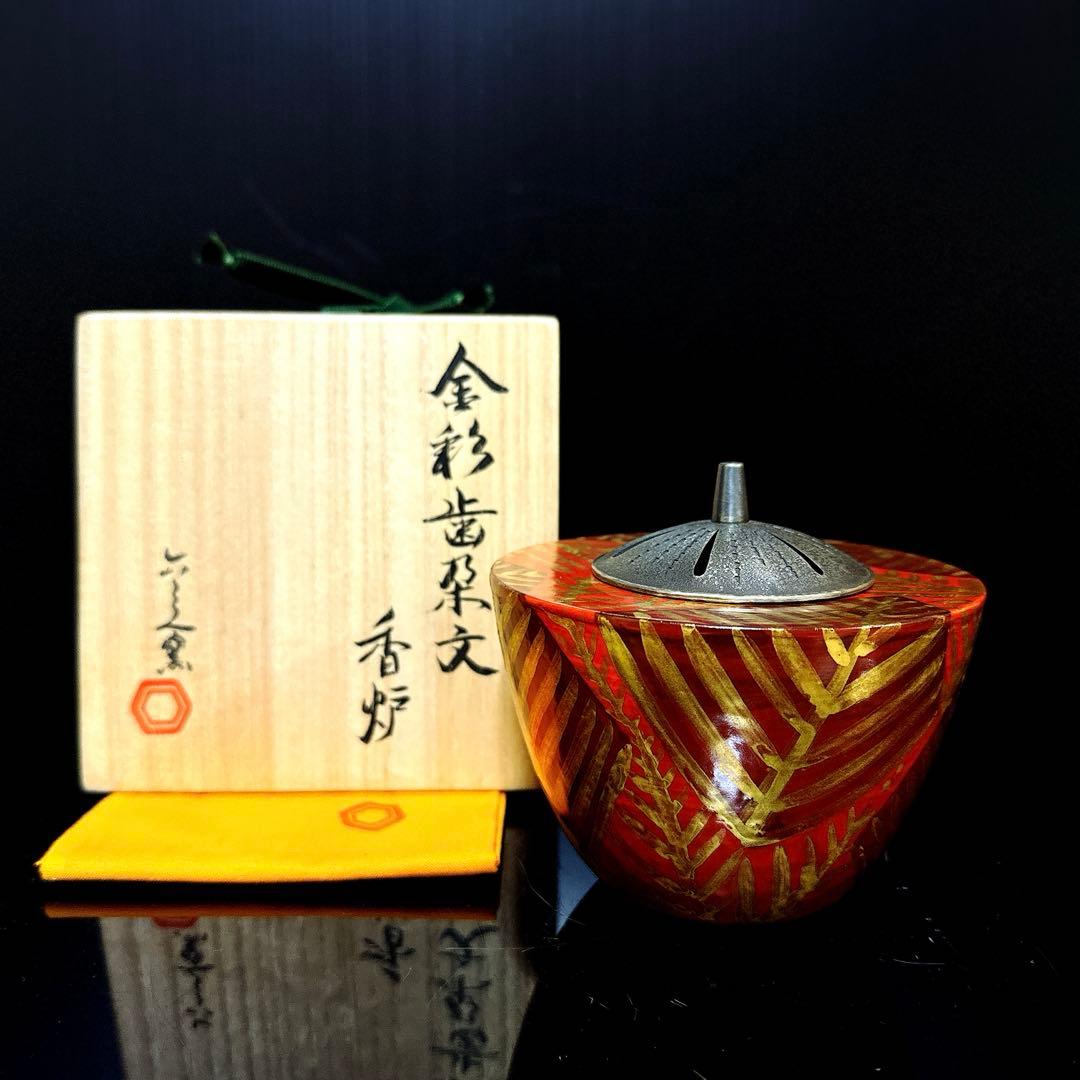 清水六兵衛 金彩歯朶文 香炉 共桐箱 茶道具